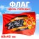The flag "Our victory!" 60x40cm