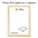 Frame for paintings (mirrors) 21 x 30 x 2.6 cm, wood, berta, unpainted tree