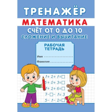 Simulator "Account from 0 to 10. Addition and subtraction"