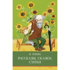 Рассказы, сказки, стихи. Осеева В.