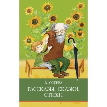 Рассказы, сказки, стихи. Осеева В.