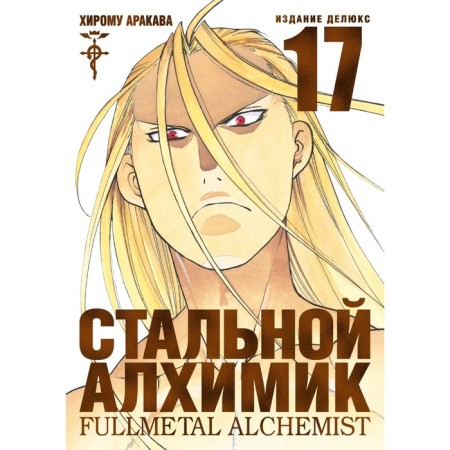 Fullmetal Alchemist. Book 17. Arakava H.