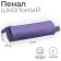 Penal-tobus soft 65 x 200 mm, "Lilac standard"