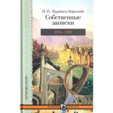 Собственные записки. 1816 - 1820. Муравьев - Карсский