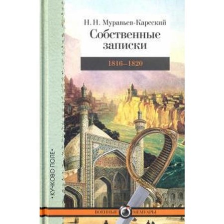 Own notes. 1816 - 1820. Muravyov - Karssky