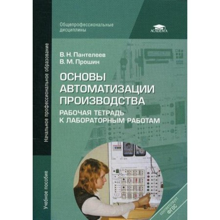 Fundamentals of production automation: workbook to laboratory work. 3rd edition, erased. Panteleev V.N.