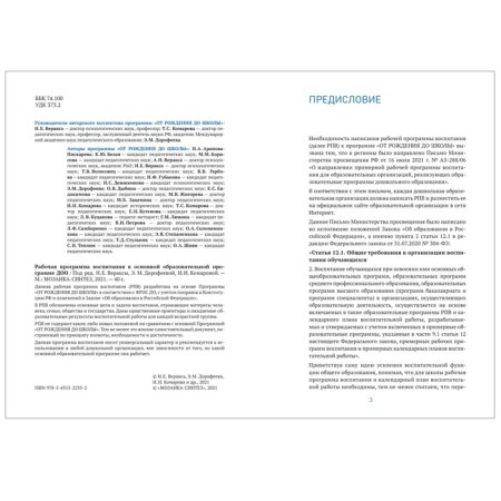 The work program of education to the main educational program of the DOO-2