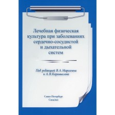Therapeutic physical culture for diseases of the cardiovascular and respiratory systems. 2nd edition, corrected and supplemented. Margazin V.A.