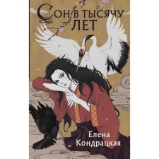 A dream of a thousand years. Kondratskaya E.A.