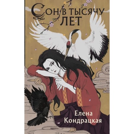 A dream of a thousand years. Kondratskaya E.A.
