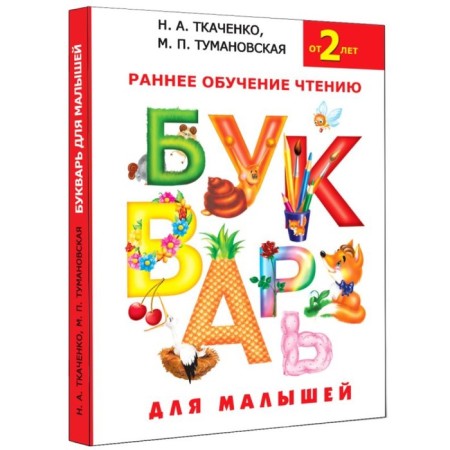 Primer for kids “Early training in reading, from 2 years”, Tkachenko N. A., Tumanovskaya M.P.