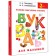 Primer for kids “Early training in reading, from 2 years”, Tkachenko N. A., Tumanovskaya M.P.
