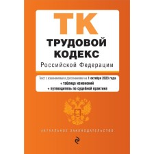 Labor Code of the Russian Federation. As amended for 01.10.23 with a change table and guide to judicial practice