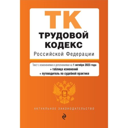 Labor Code of the Russian Federation. As amended for 01.10.23 with a change table and guide to judicial practice