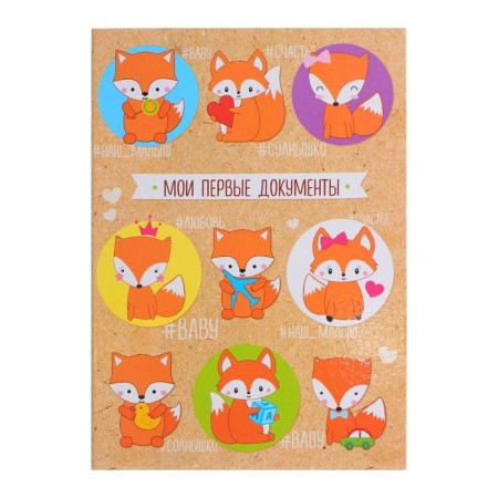 Folder for the birth certificate "Fox", A4
