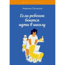 If the child is afraid to go to school. Lugovskaya A.