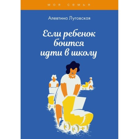 If the child is afraid to go to school. Lugovskaya A.
