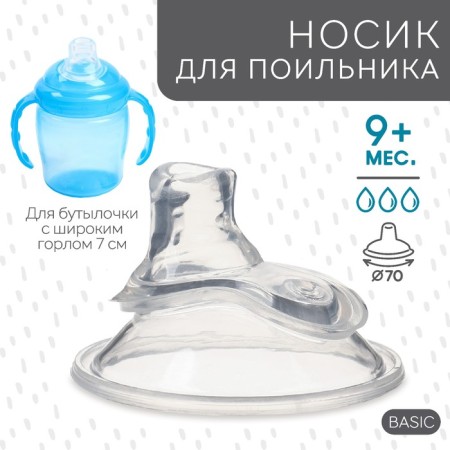 Nosik for the drinker silicone, Ø70mm, +9 months.-2
