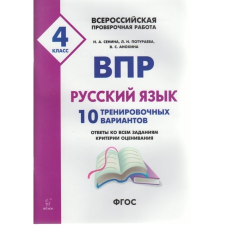 Verification work. GEF. Russian language. 10 training options, FiCO, grade 4. Edited by Senina N. A.