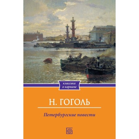 Petersburg novels. Gogol N.V.