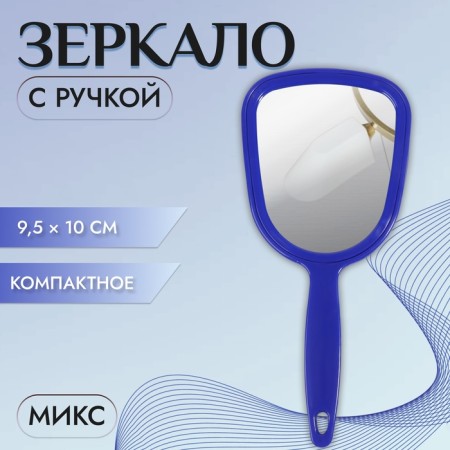 Mirror with a handle, mirror surface 9.5 × 10 cm, color mix