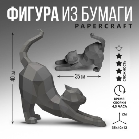 Polygonal figure of paper "Cat", 35 x 40 x 12 cm