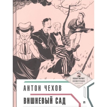 The Cherry Orchard. Chekhov A.P.
