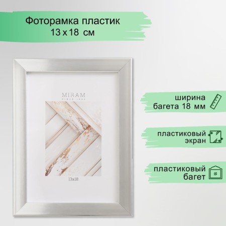 Photo frame plastic "Mira" 13x18 cm silver (plastic screen)
