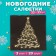 New Year's napkins Paper Home Classic "Magic spruce on black", 3 layers, 33x33 cm, 20 pcs