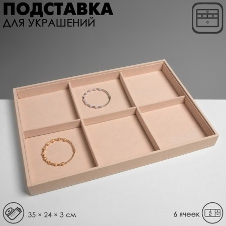 Decoration for decorations 6 cells, phlock, 35 × 24 × 3, beige color