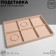Decoration for decorations 6 cells, phlock, 35 × 24 × 3, beige color