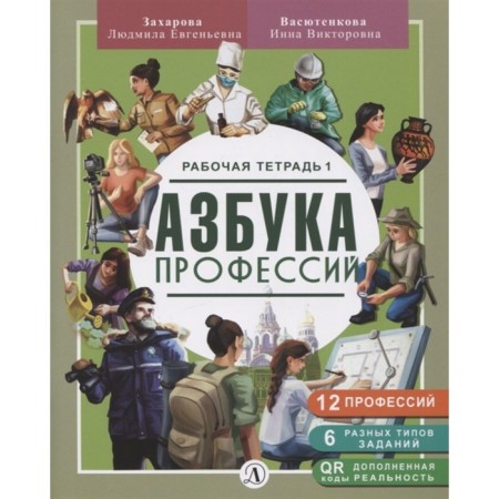 ABC of professions. Workbook 1. Zakharova L., Vasyutenkova I.