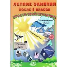 Летние занятия после 1 класса. Просто твой праздник. Волкова Е.В., Федоскина О.В.