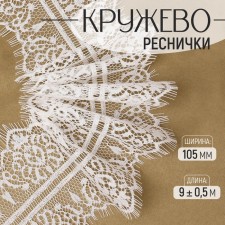 Lace cilia, 105 mm × 9 ± 0.5 m, in bobin 3 pcs 3 m, white color