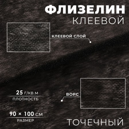 Flizelin glue, point, 25 g/sq.m, 90 cm × 1 m, black color