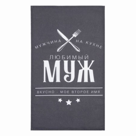 Towel of the kitchen share "Beloved husband" 35x60 cm, 100% hl, 160g/m2-1