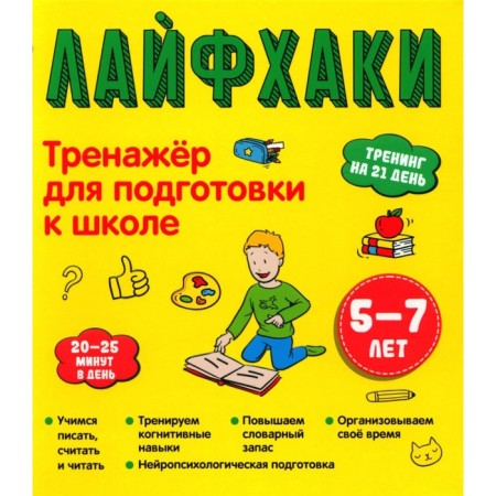 Lifehaki. Trainer to prepare for school. 5-7 years. Akhmadullin Sh.T.