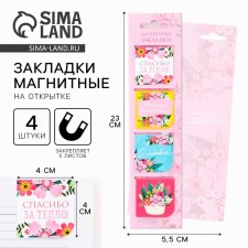 Magnetic bookmarks for books in the postcard 