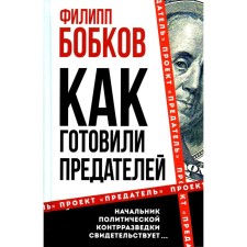 Как готовили предателей. Начальник политической контрразведки свидетельствует… Бобков Ф.Д.