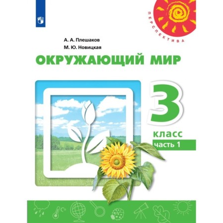 Textbook. GEF. The world around the world, new design, 2019 Grade 3, part 1. Pleshakov A. A.