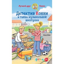 Detective Connie and the secret of the musical box. Boehme Yu.