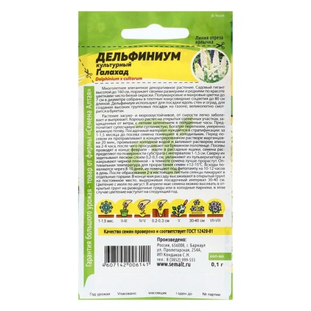 Flower seeds Dolphinium Galahad, C/P, 0.1 g.-1