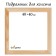 Piece for canvas Calligrata, 1.8 x 40 x 40 cm, frame width 36 mm, pine