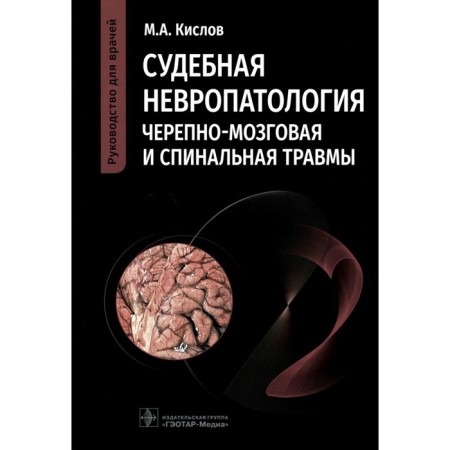 Judicial neuropathology. Hodo-brain and spinal injuries. Guide for doctors. Kislov M.A.