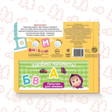 Velcro book “Masha and the Bear. Alphabet ”, 12 p.-5