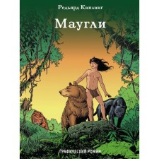 Mowgli. Kipling R.