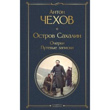 Sakhalin island. Essays. Travel notes. Chekhov A.P.