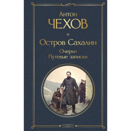 Sakhalin island. Essays. Travel notes. Chekhov A.P.