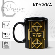 Ceramic mug to the best husband, 300 ml, black color