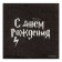 Paper napkins "Happy birthday", 24 x 24 cm, 20 pcs